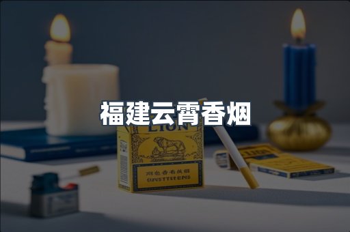 福建云霄香烟