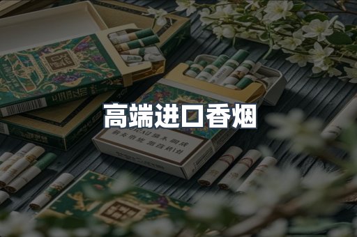 高端进口香烟