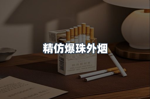精仿爆珠外烟